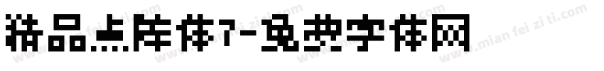 精品点阵体7字体转换