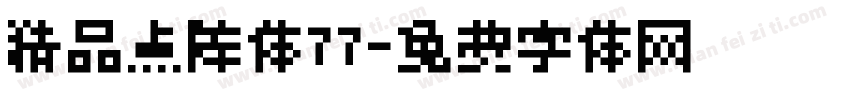 精品点阵体77字体转换