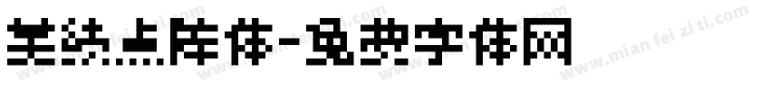 美绩点阵体字体转换