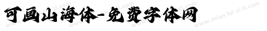 可画山海体字体转换
