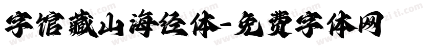 字馆藏山海经体字体转换