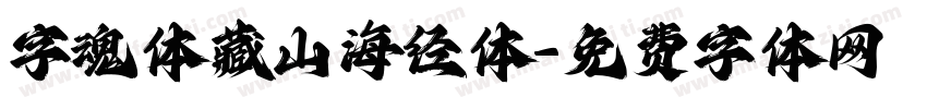 字魂体藏山海经体字体转换