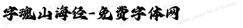 字魂山海经字体转换