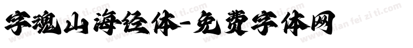 字魂山海经体字体转换