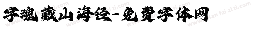 字魂藏山海经字体转换