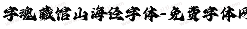 字魂藏馆山海经字体字体转换