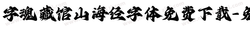 字魂藏馆山海经字体免费下载字体转换