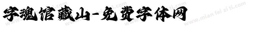 字魂馆藏山字体转换