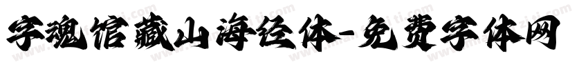 字魂馆藏山海经体字体转换