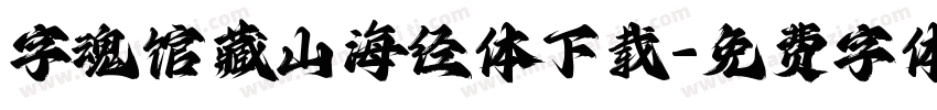 字魂馆藏山海经体下载字体转换