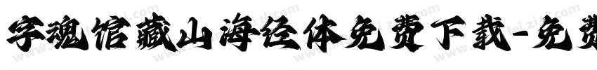 字魂馆藏山海经体免费下载字体转换