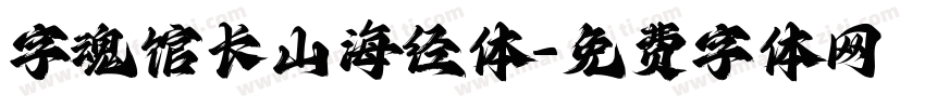 字魂馆长山海经体字体转换
