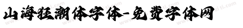 山海狂潮体字体字体转换