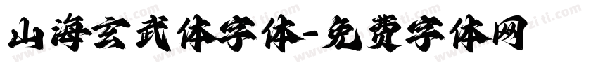 山海玄武体字体字体转换