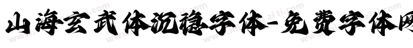 山海玄武体沉稳字体字体转换