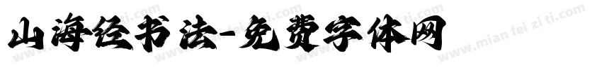 山海经书法字体转换