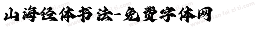 山海经体书法字体转换