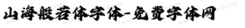 山海般若体字体字体转换