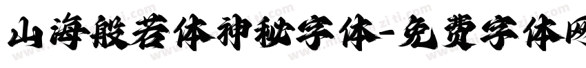 山海般若体神秘字体字体转换