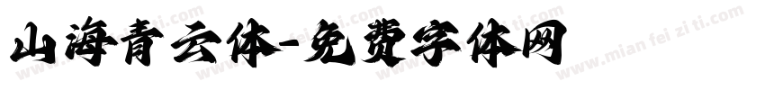 山海青云体字体转换