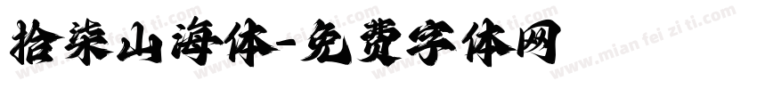 拾柒山海体字体转换