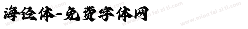 海经体字体转换