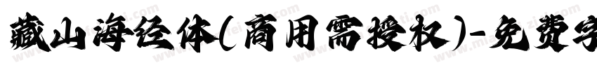 藏山海经体(商用需授权)字体转换