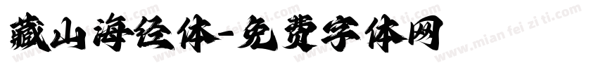 藏山海经体字体转换