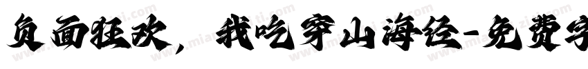 负面狂欢，我吃穿山海经字体转换