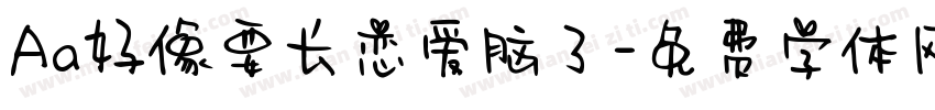 Aa好像要长恋爱脑了字体转换
