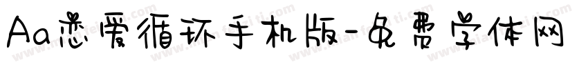 Aa恋爱循环手机版字体转换
