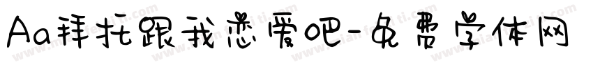 Aa拜托跟我恋爱吧字体转换