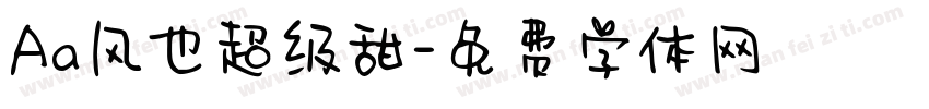 Aa风也超级甜字体转换