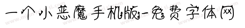一个小恶魔手机版字体转换