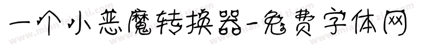 一个小恶魔转换器字体转换