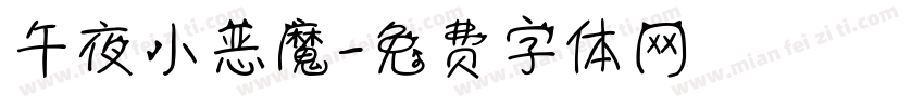 午夜小恶魔字体转换