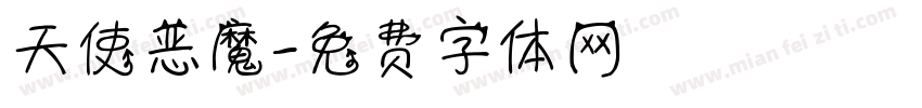 天使恶魔字体转换