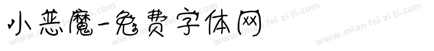 小恶魔字体转换