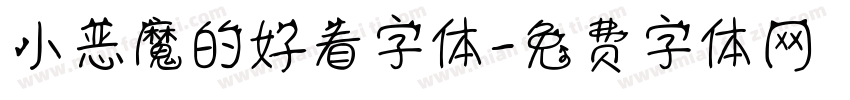 小恶魔的好看字体字体转换