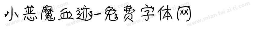 小恶魔血迹字体转换