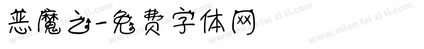 恶魔之字体转换
