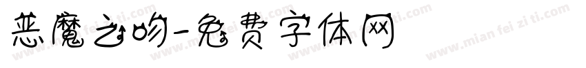 恶魔之吻字体转换