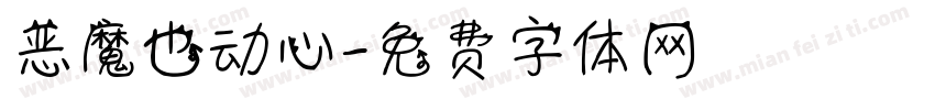 恶魔也动心字体转换