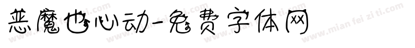 恶魔也心动字体转换