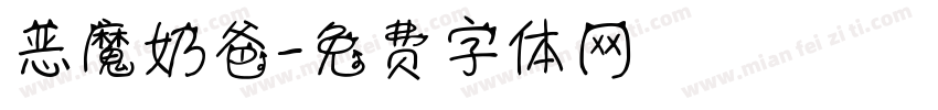 恶魔奶爸字体转换