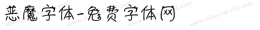 恶魔字体字体转换