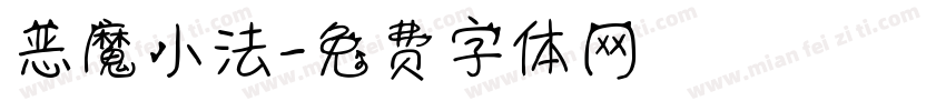 恶魔小法字体转换