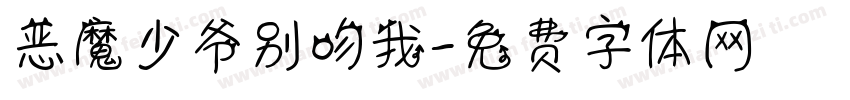 恶魔少爷别吻我字体转换