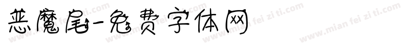 恶魔尾字体转换