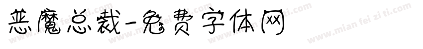 恶魔总裁字体转换